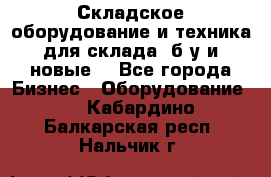 Складское оборудование и техника для склада (б/у и новые) - Все города Бизнес » Оборудование   . Кабардино-Балкарская респ.,Нальчик г.